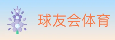 球友会体育 Logo